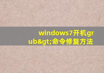 windows7开机grub>命令修复方法